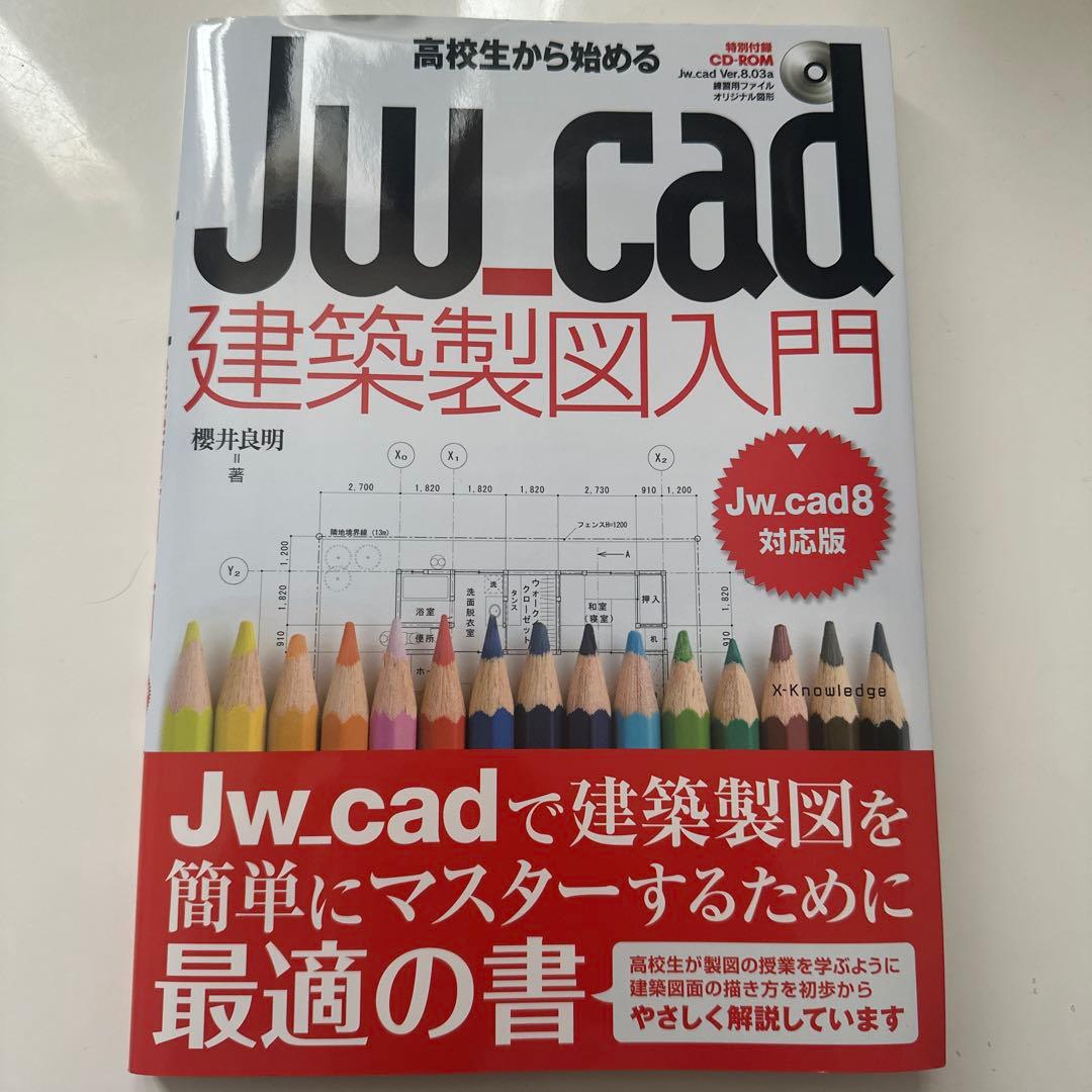 高校生から始めるJw_cad建築製図入門[Jw_cad8対応版]