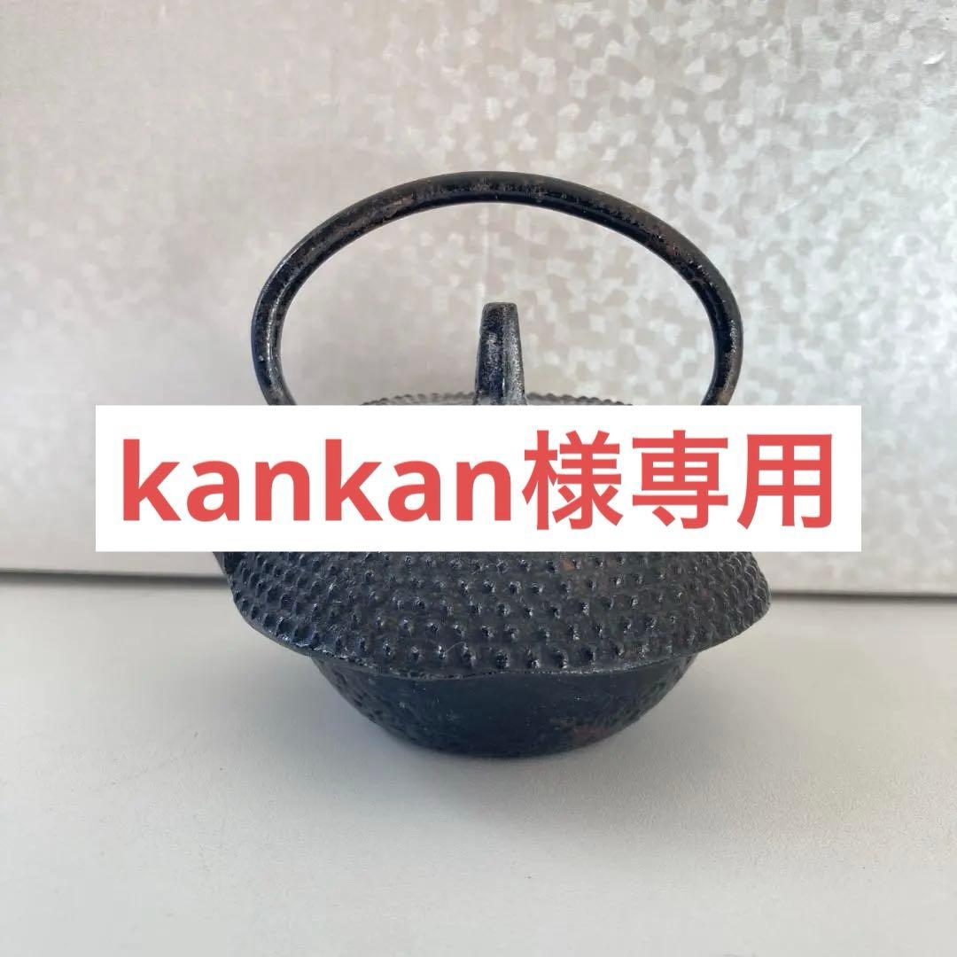 【kankan様専用】鉄瓶 急須 水差し ミニチュア 昭和レトロ 南部鉄器 置物