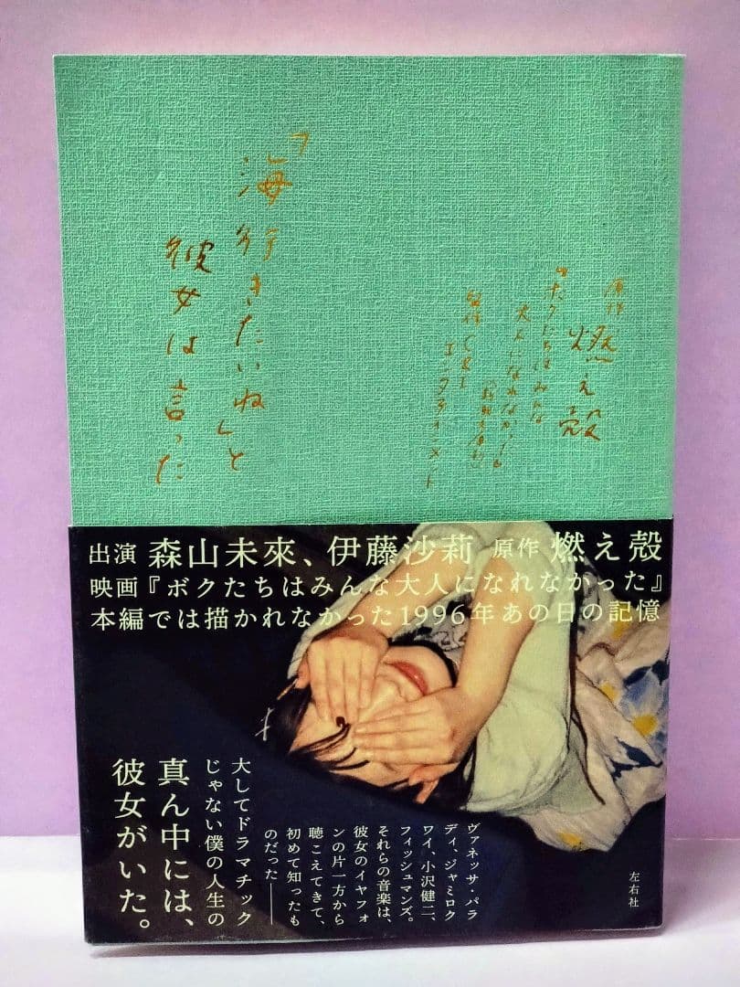初版 直筆サイン入り 燃え殻 / 「海行きたいね」と彼女は言った