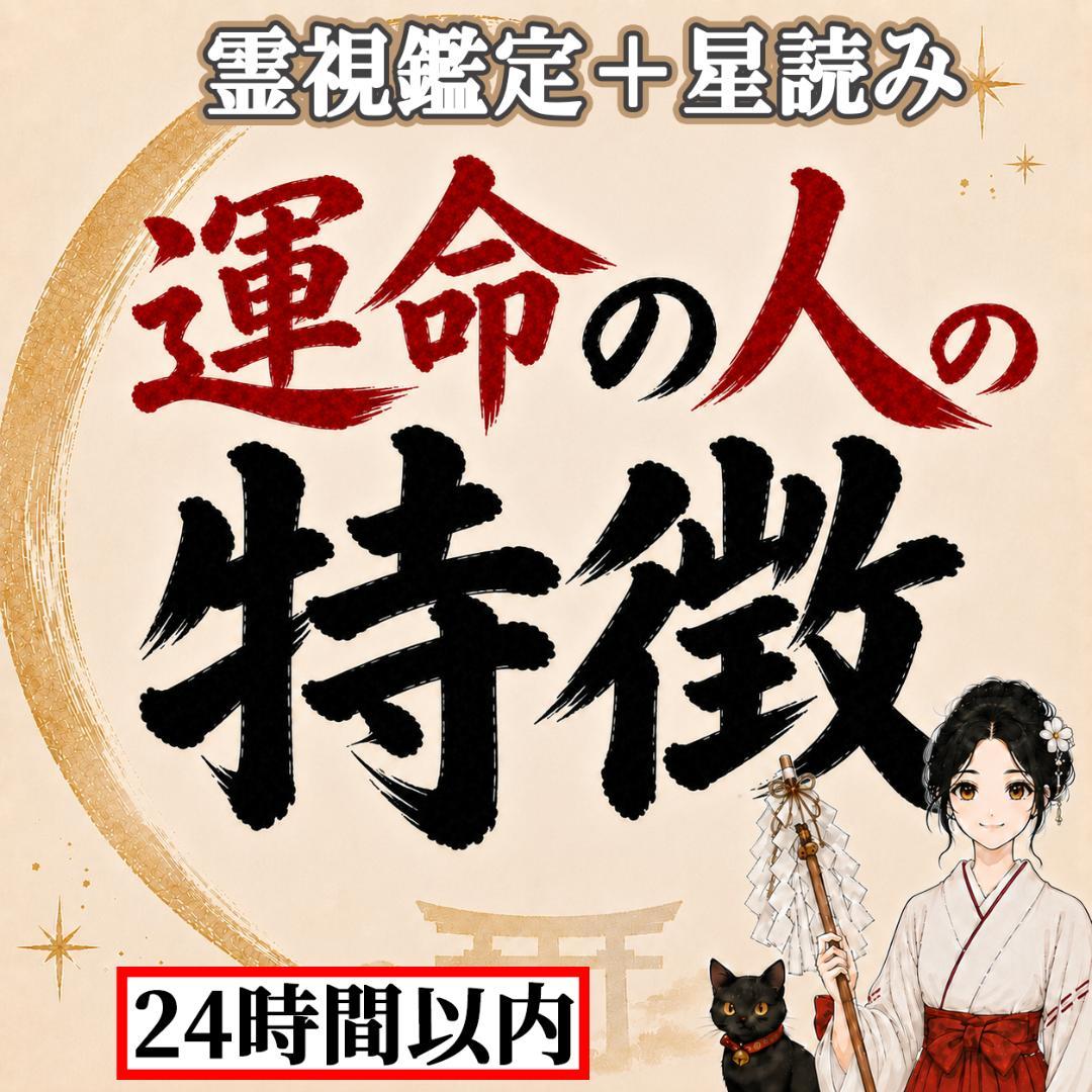 【今すぐ鑑定】占い 運命の人 特徴 出会い 恋愛 結婚 霊視 鑑定【24h以内】