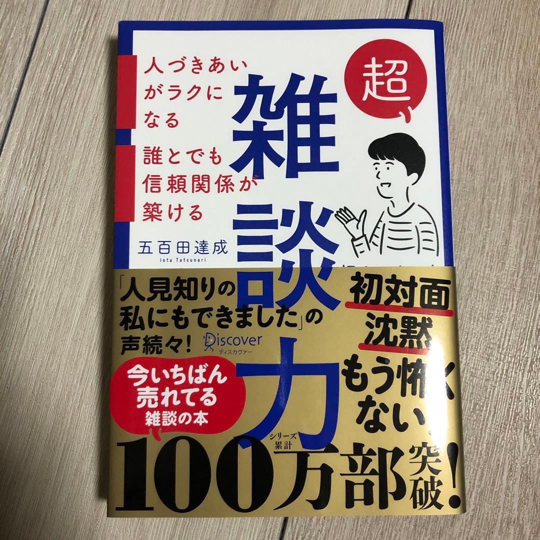 チ*ズ様 超雑談力 人づきあいがラクになる／五百田達成