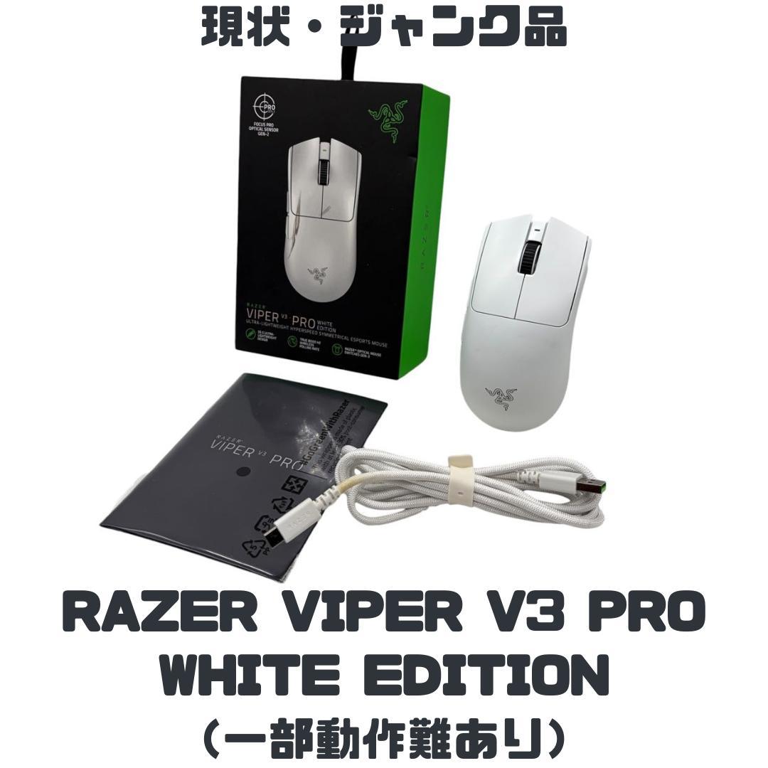 Razer Viper V3 Pro WhiteEdition【現状品】