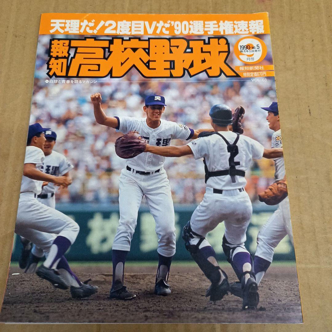 報知高校野球　1990 5