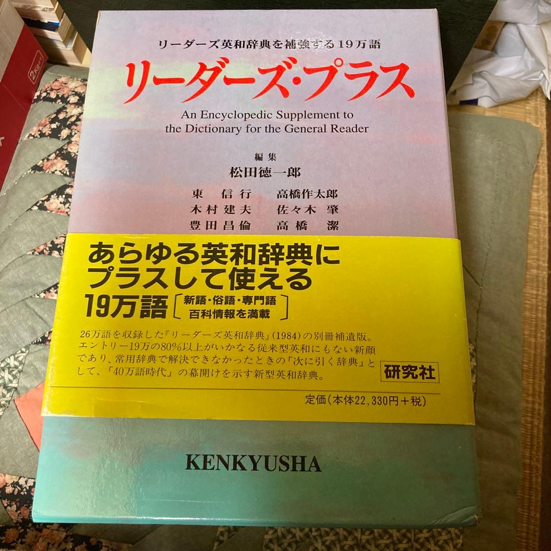 【未使用】研究社　リーダーズ・プラス英和辞典