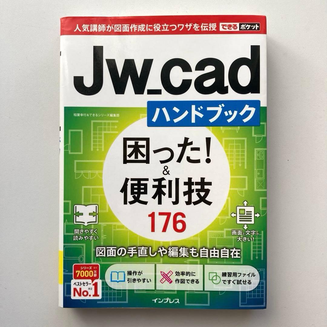 Jw_cadハンドブック困った!&便利技176 by メルカリ