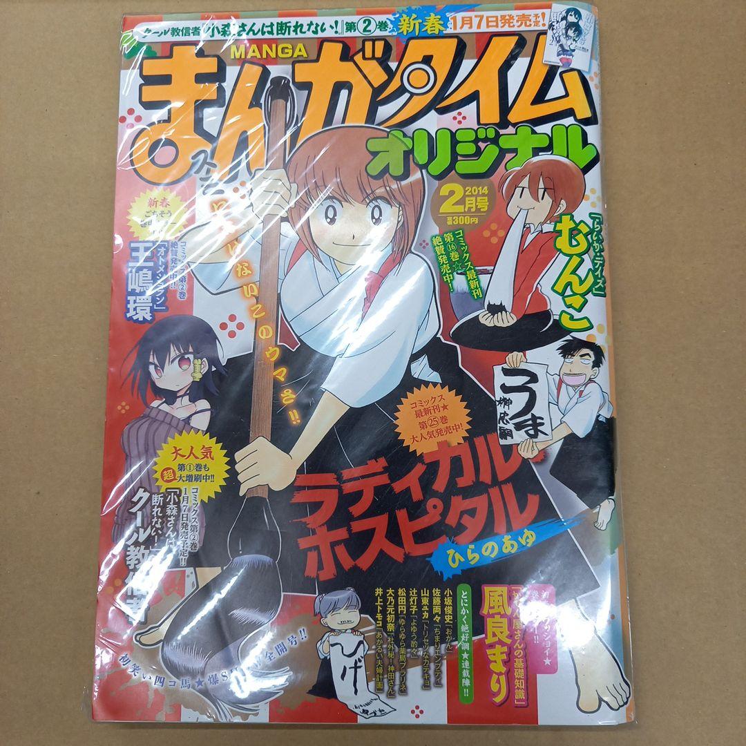 まんがタイムオリジナル　2014 2月