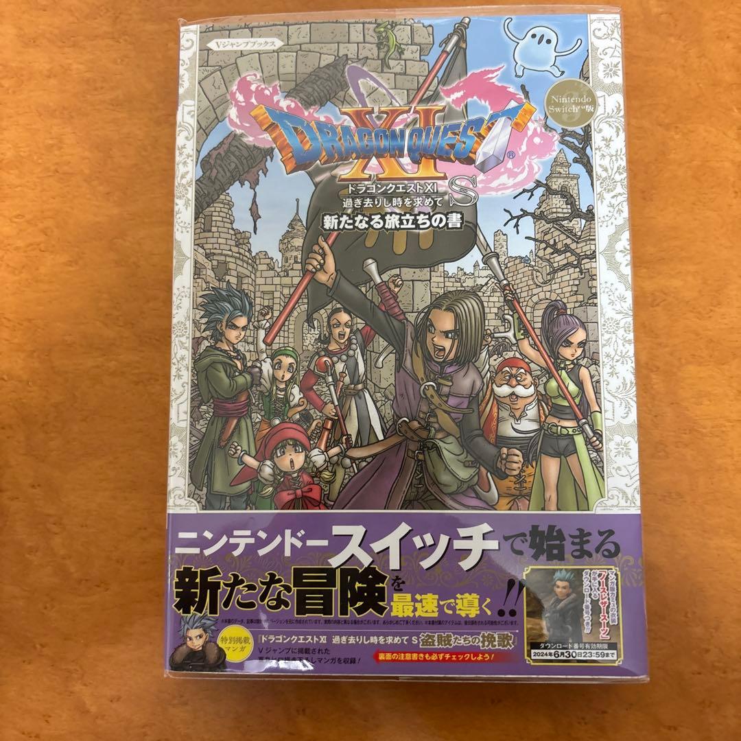 袋とじ未開封　ドラゴンクエストXI S 新たなる旅立ちの書