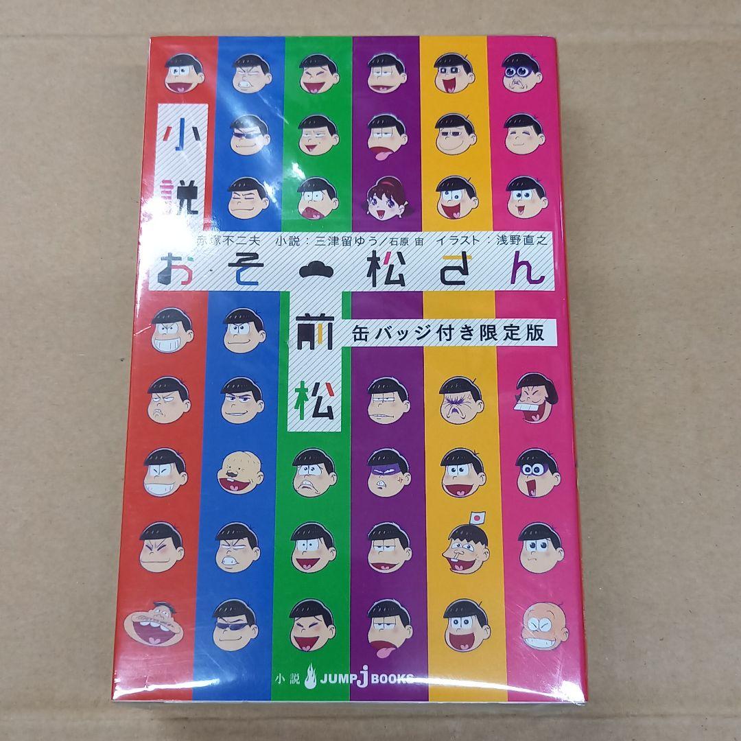 小説おそ松さん = Light novel Osomatsusan 前松