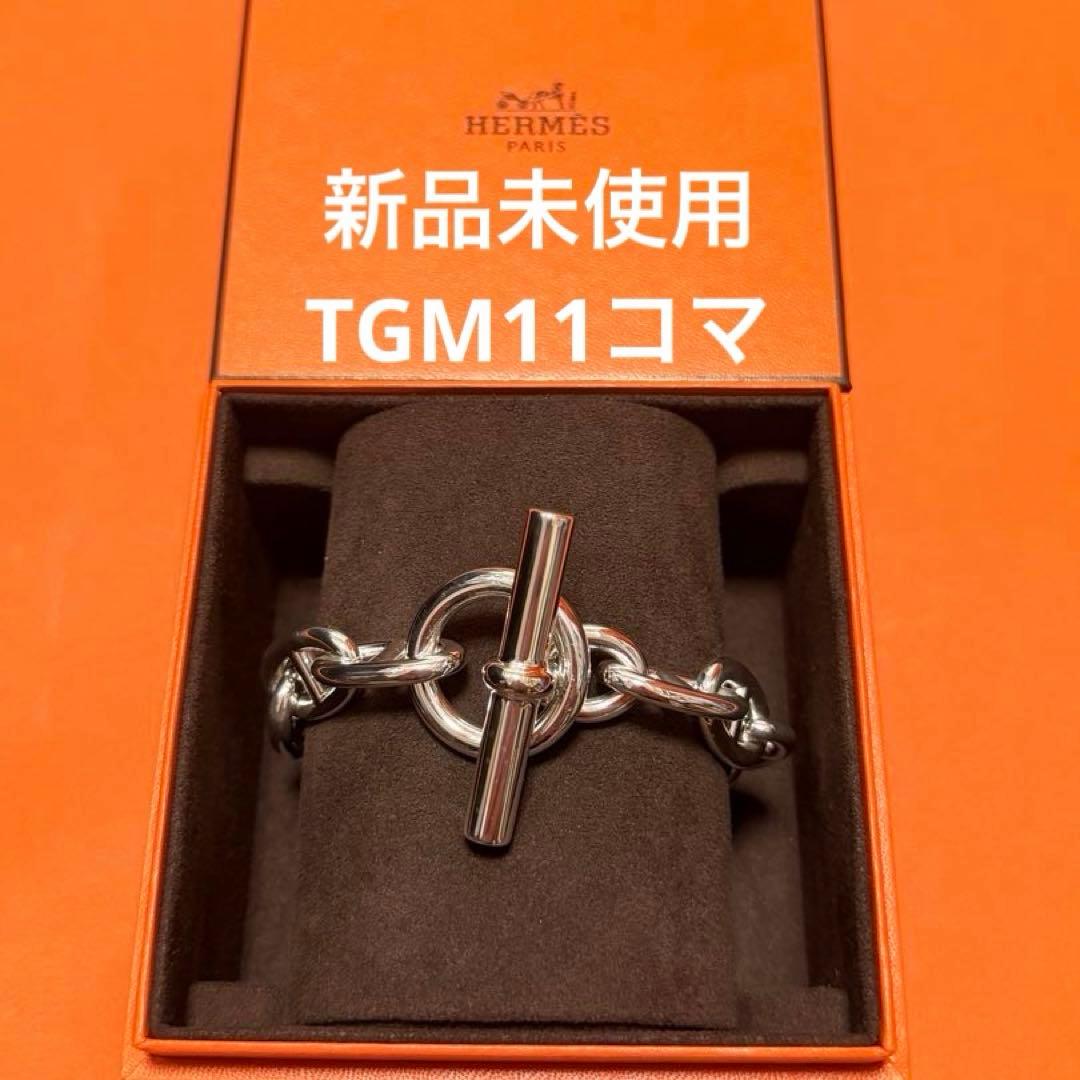 新品未使用　エルメス シェーヌダンクル ブレスレット TGM11コマ
