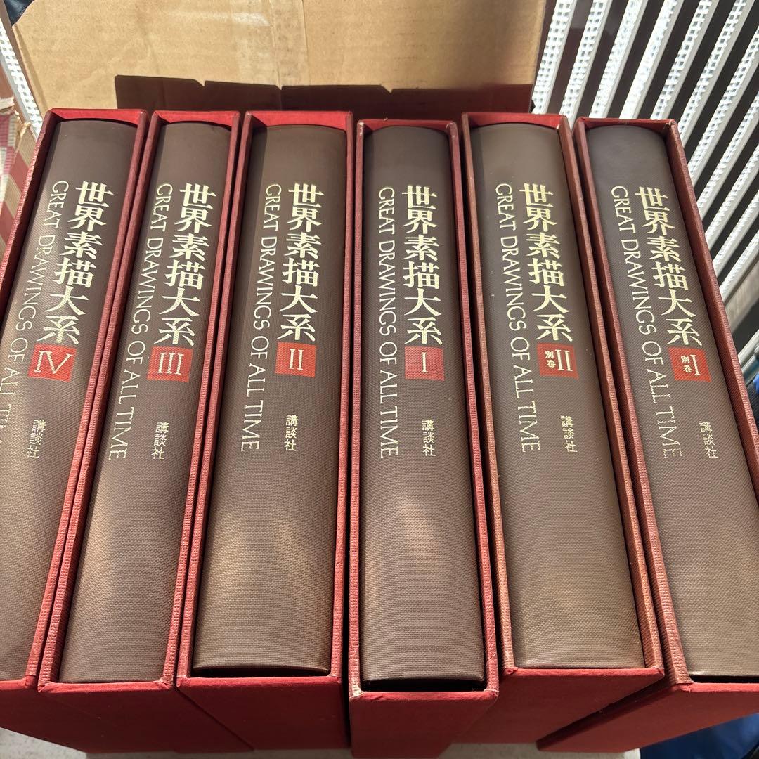 美術書　世界素描大系　1〜4巻　別巻1〜2巻