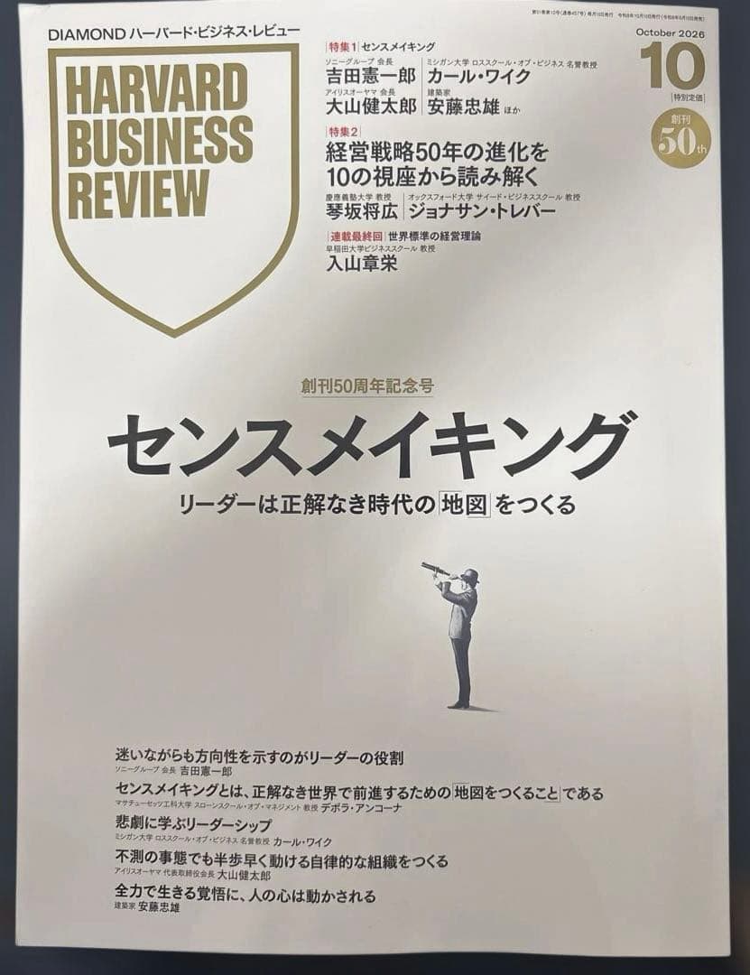ハーバードビジネスレビュー　2026年10月号