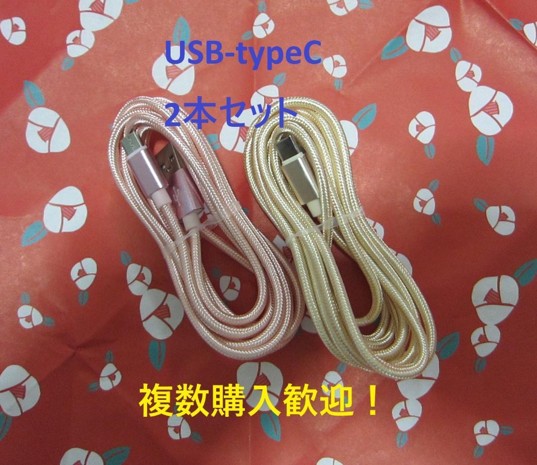 USB-Cタイプ　2m2本セット急速充電対応 ナイロン充電ケーブル お得ですよ。