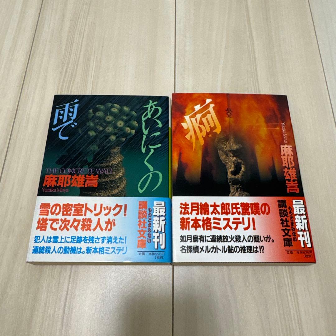 麻耶雄嵩 2冊セット『あいにくの雨で』『痾』 講談社文庫 帯付き