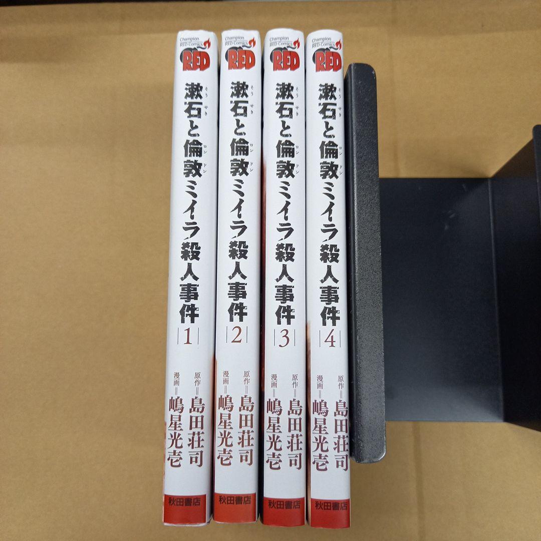 漱石と倫敦ミイラ殺人事件 全巻初版