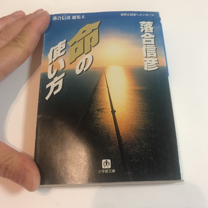 命の使い方/落合 信彦