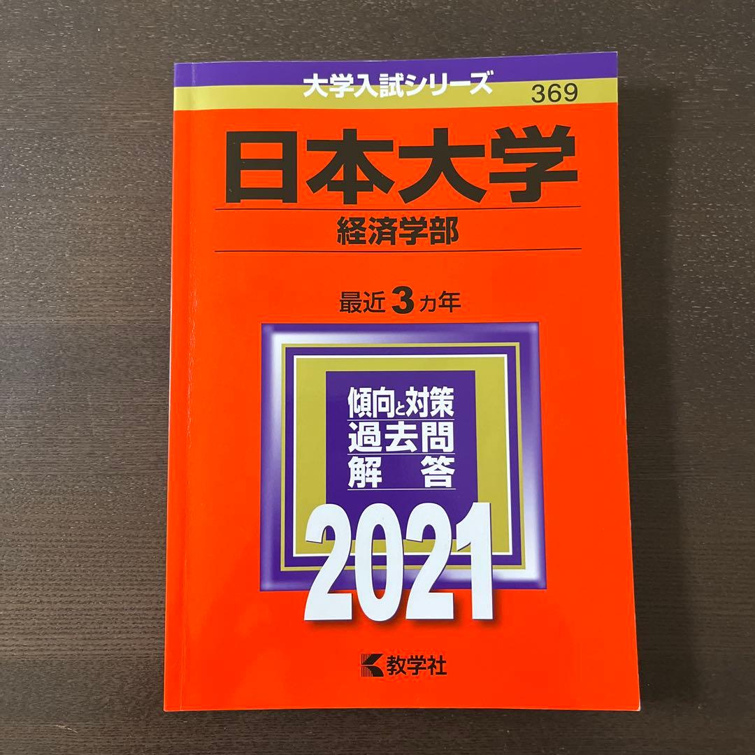 日本大学 経済学部 2021 赤本