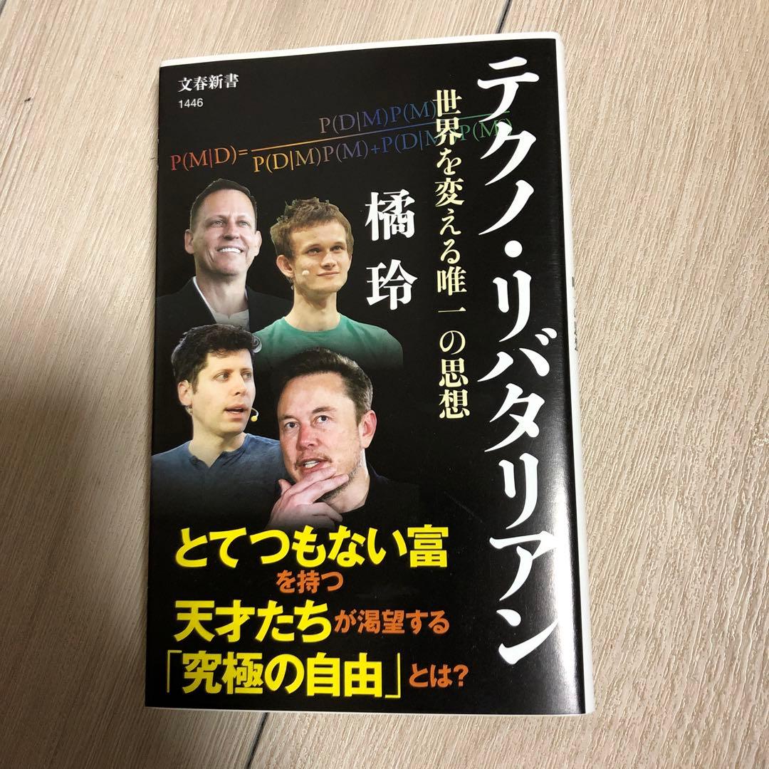 【美品】テクノ・リバタリアン 世界を変える唯一の思想 / 橘玲（文春新書）