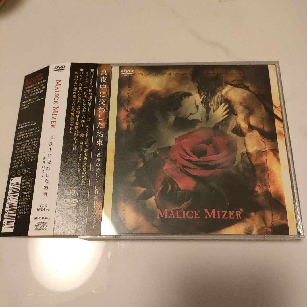 ★美品★Malice Mizer 真夜中に交わした約束～薔薇の婚礼～CD&DVD