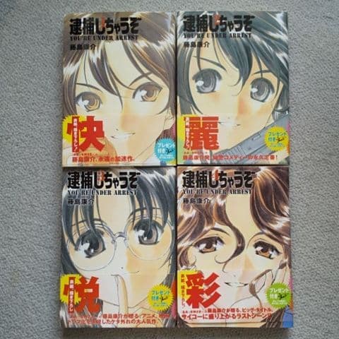 逮捕しちゃうぞ 第1巻～４巻
