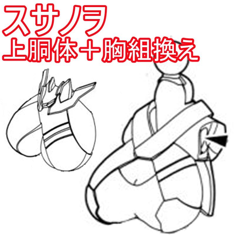 未組立　上胴体＋胸部組換えパーツ　皇巫 スサノヲ 26