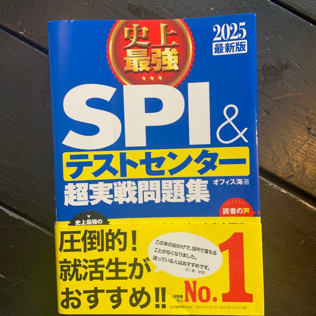 史上最強SPI&テストセンター超実戦問題集 2025最新版