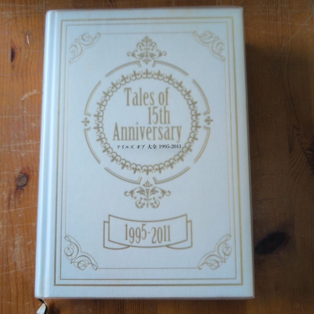 Tales of 15th Anniversary テイルズ オブ 大全
