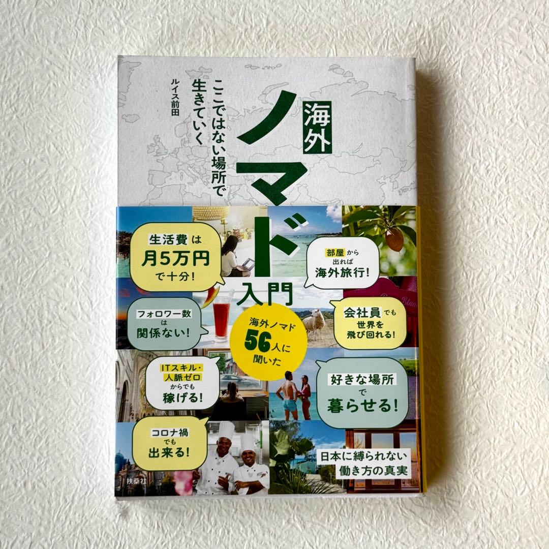 海外ノマド入門