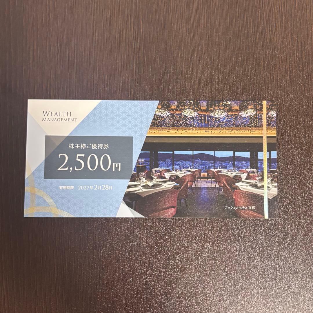 ウェルスマネジメント株主優待券 2,500円分