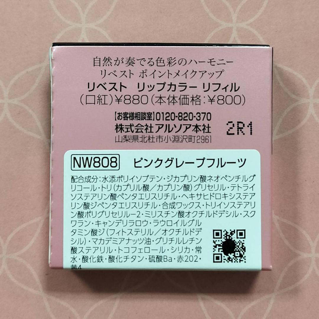 アルソア　リベスト　リップカラーリフィル　NW808