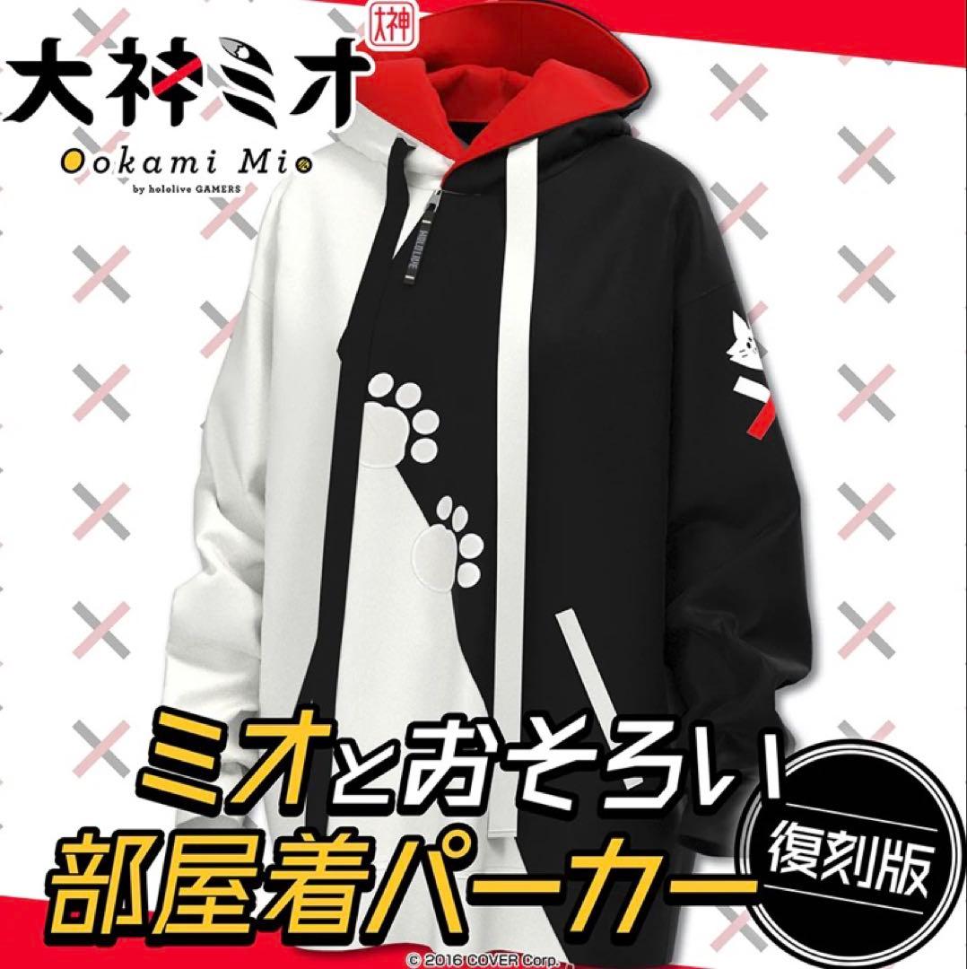 ミオとおそろい部屋着パーカー 復刻版 ホロライブ