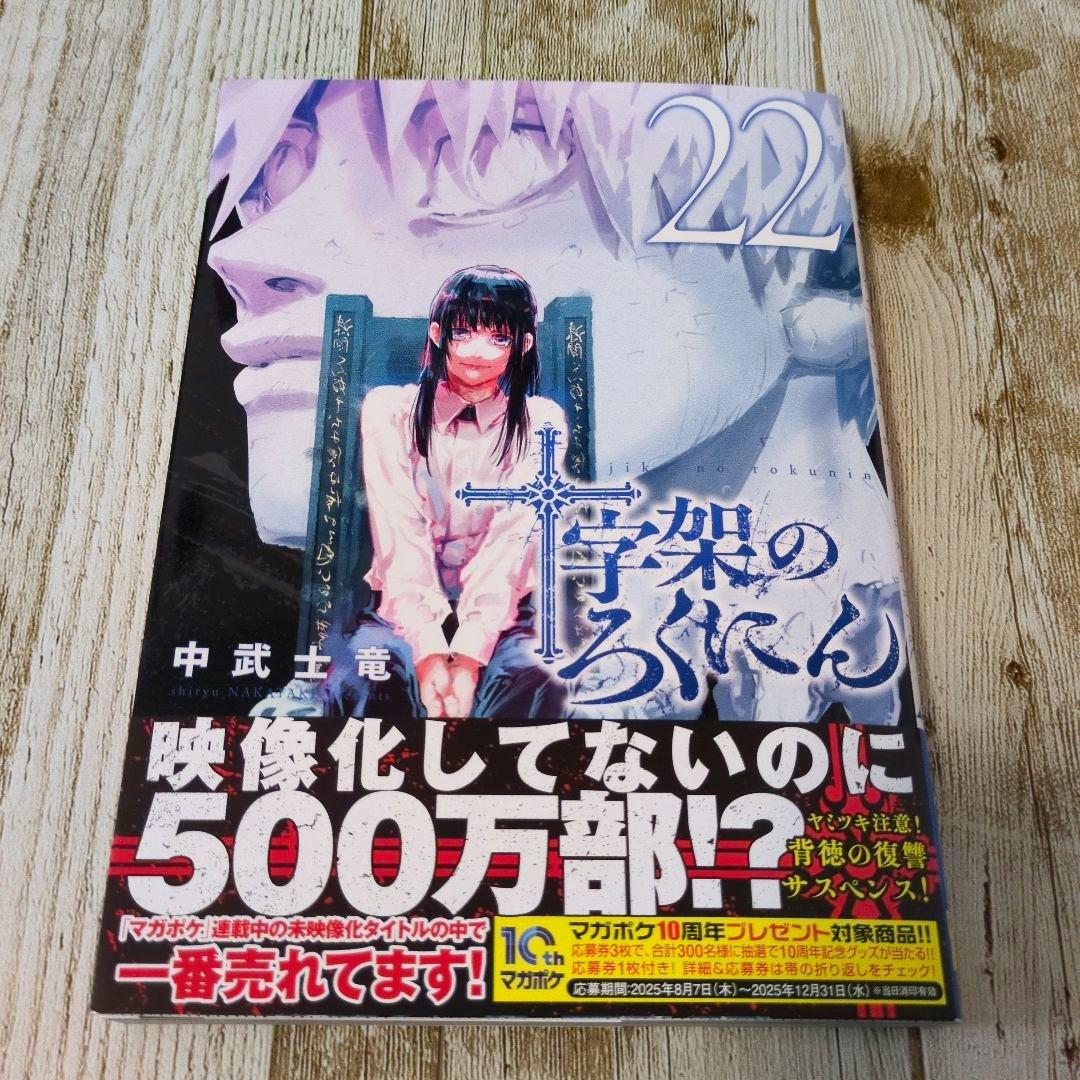 美品未使用に近い　十字架のろくにん 22巻