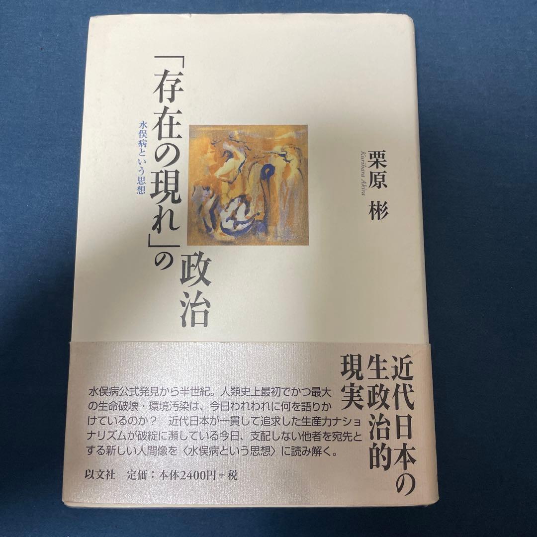 「存在の現れ」の政治 : 水俣病という思想