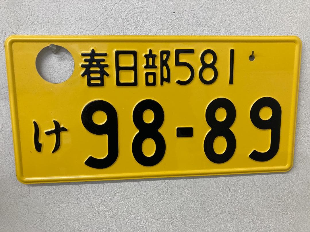 抹消ナンバープレート・春日部 9889【公道使用不可】使用済みナンバープレート