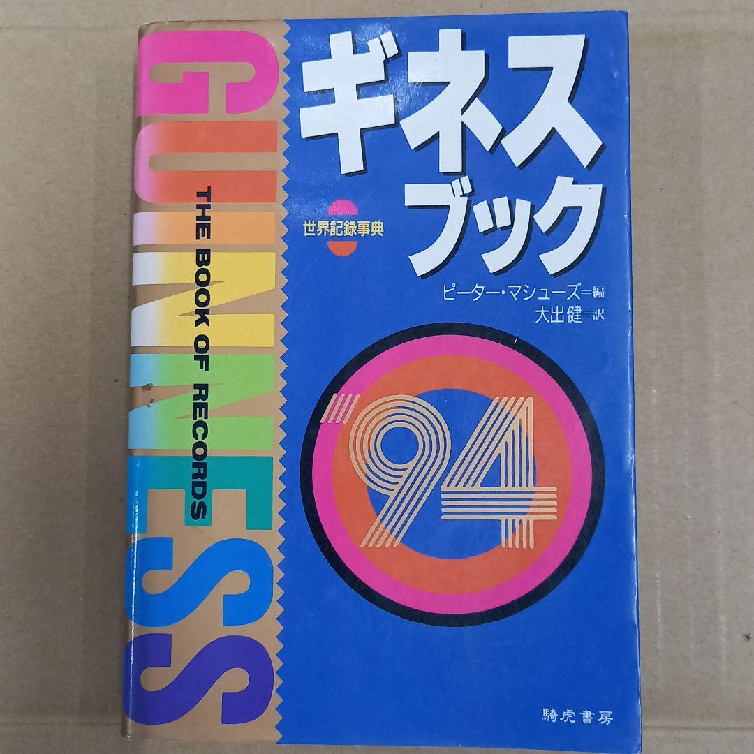ギネスブック　94