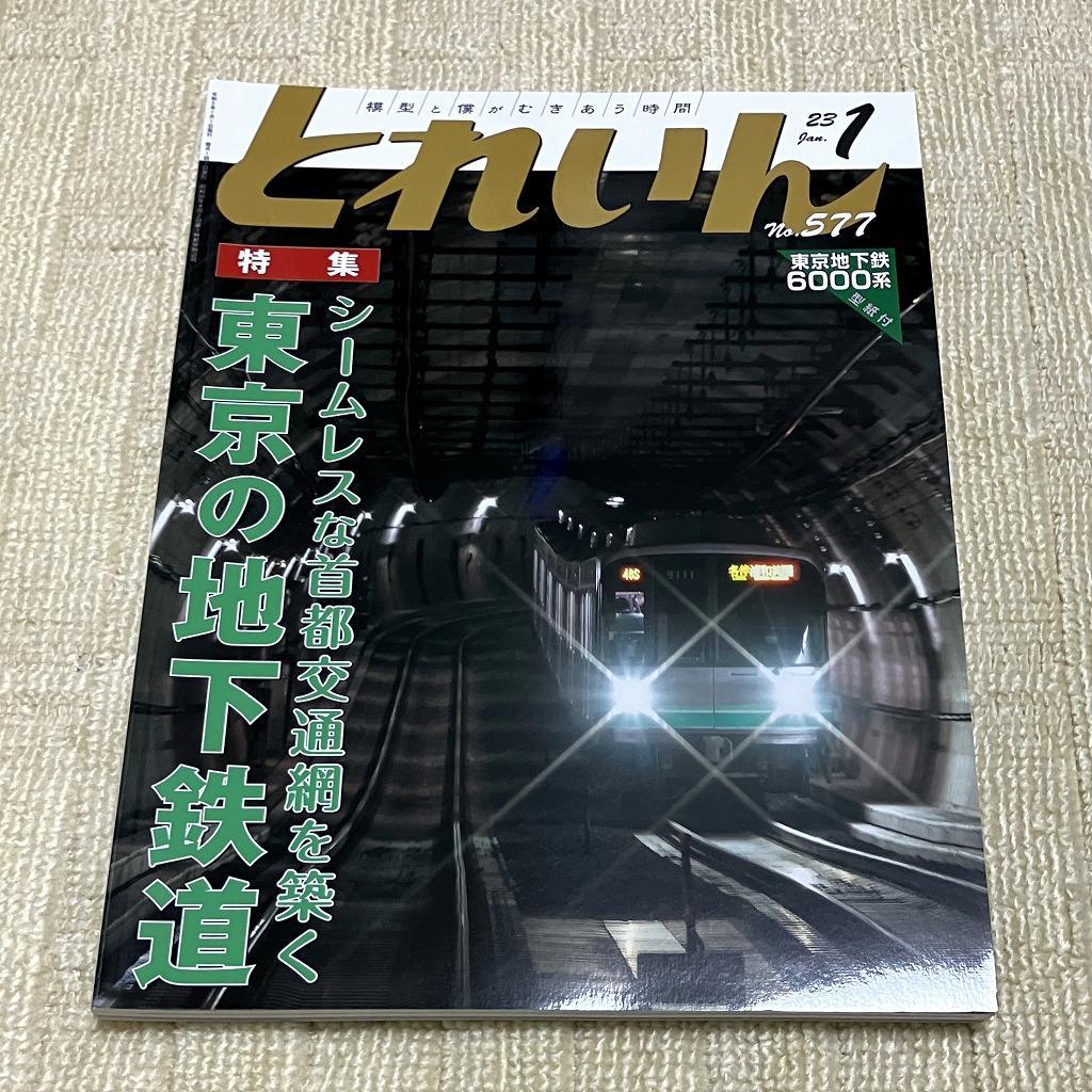 【良品】とれいん 2023年1月号 特集：東京の地下鉄道 鉄道模型 東京メトロ