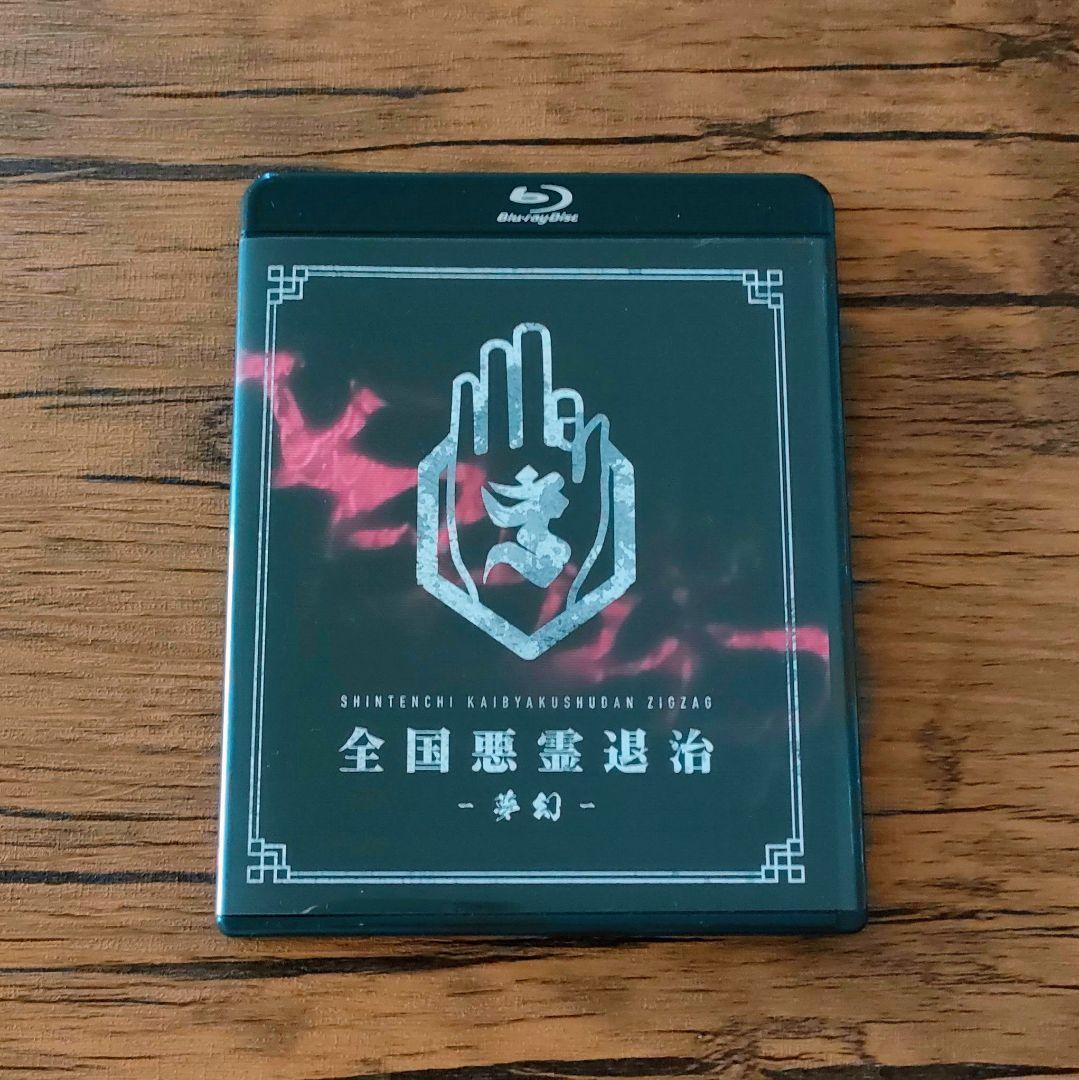 -真天地開闢集団-ジグザグ 全国悪霊退治-夢幻-通常盤Blu-ray by メルカリ