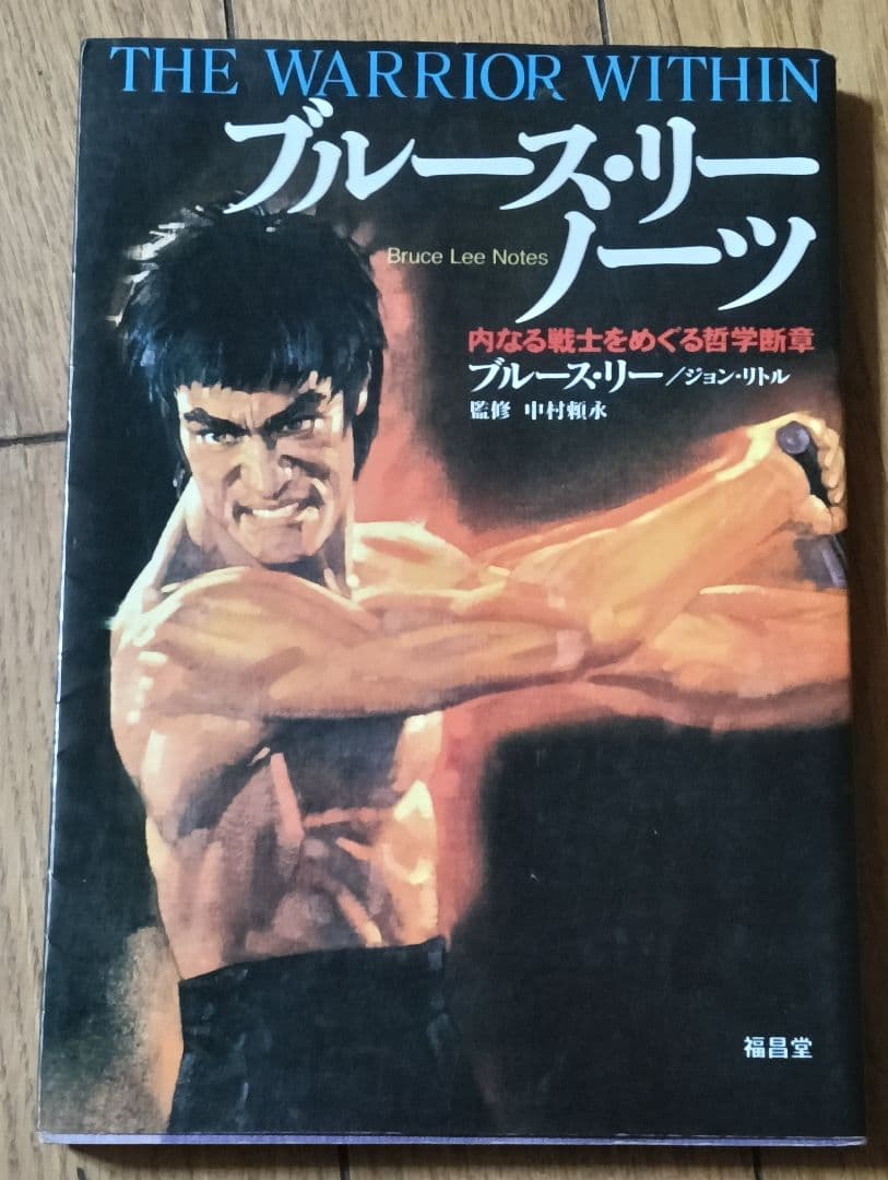 THE WARRIOR WITHIN ブルース・リー ノーツ