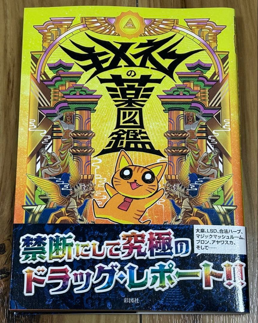 【新品】キメネコの薬図鑑（キメネコ著）