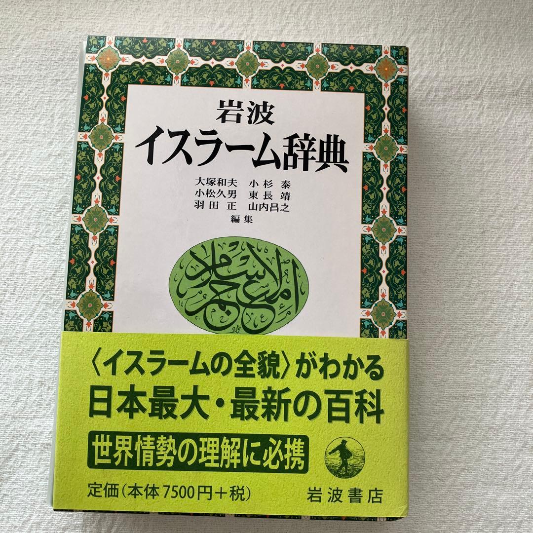 【未読／美品】岩波イスラーム辞典