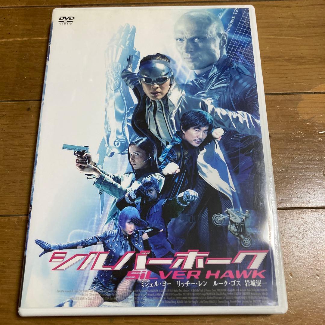 シルバーホーク DVD ミシェル・ヨー 岩城滉一