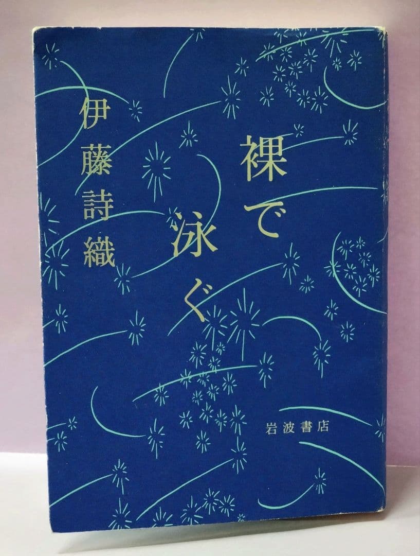 初版 直筆サイン入り 伊藤詩織 / 裸で泳ぐ