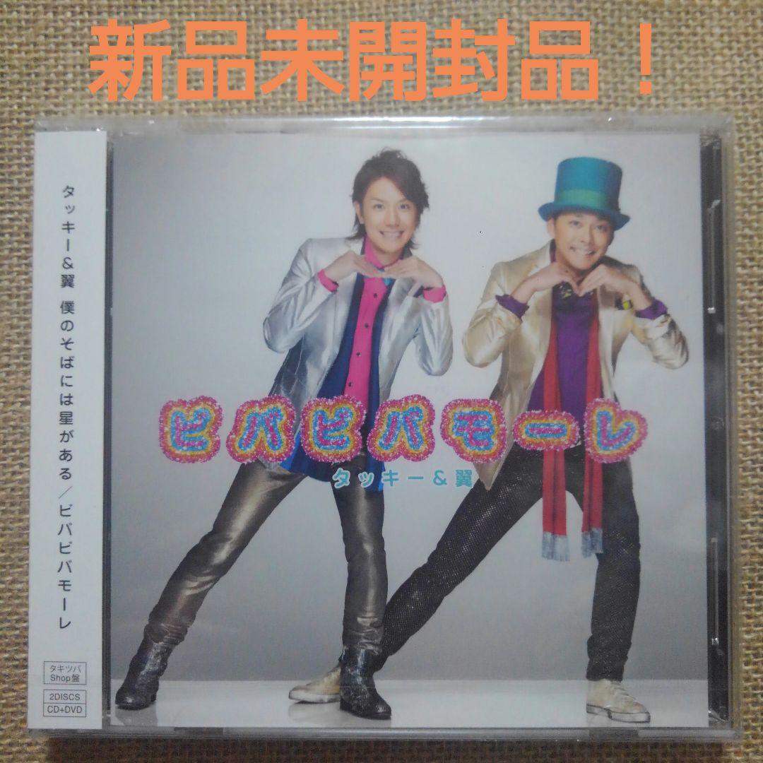 タッキー&翼「僕のそばには星がある/ビバビバモーレ」タキツバSHOP限定盤