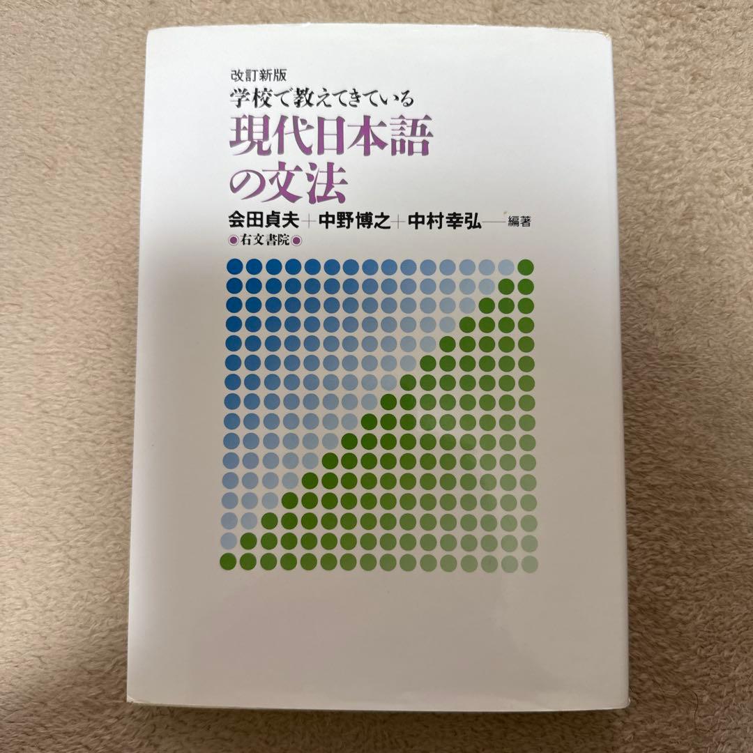 現代日本語の文法 : 学校で教えてきている　改訂新版