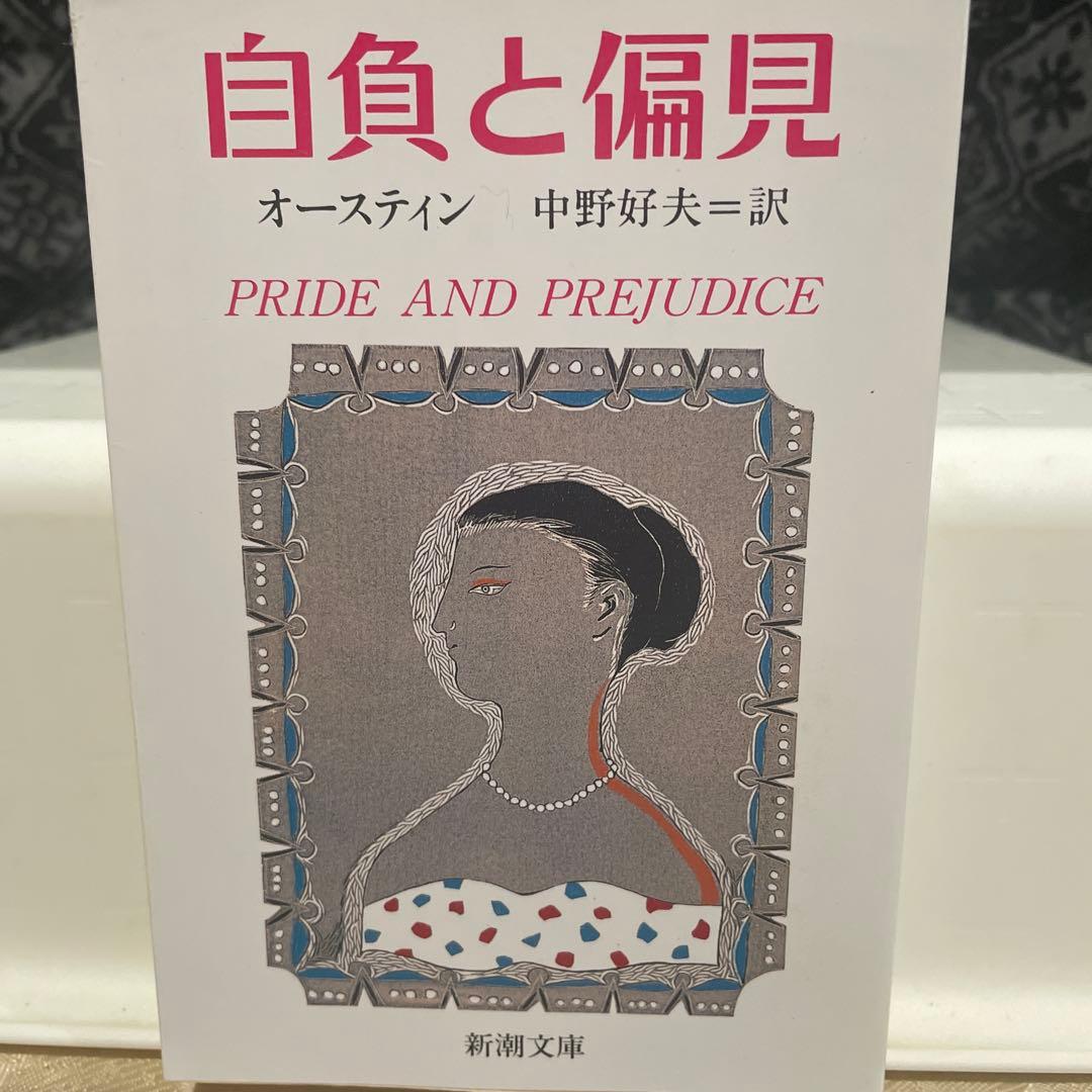 自負と偏見 オースティン 中野好夫訳