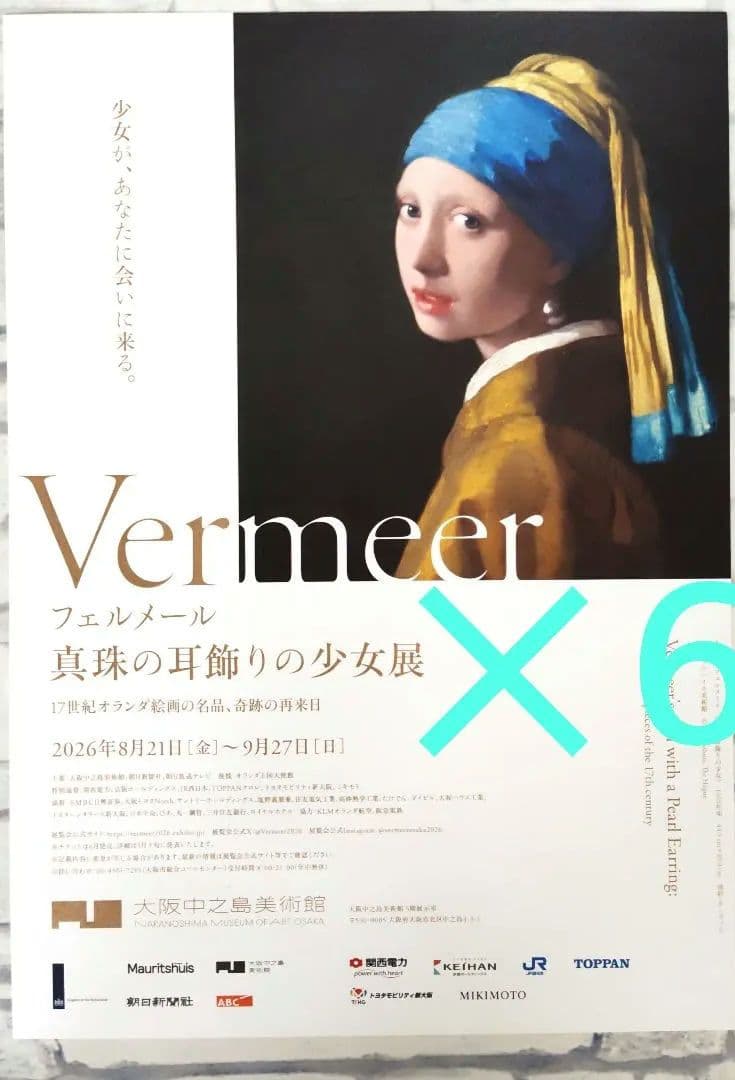 フェルメール　真珠の首飾りの少女展　チラシ　フライヤー　６枚