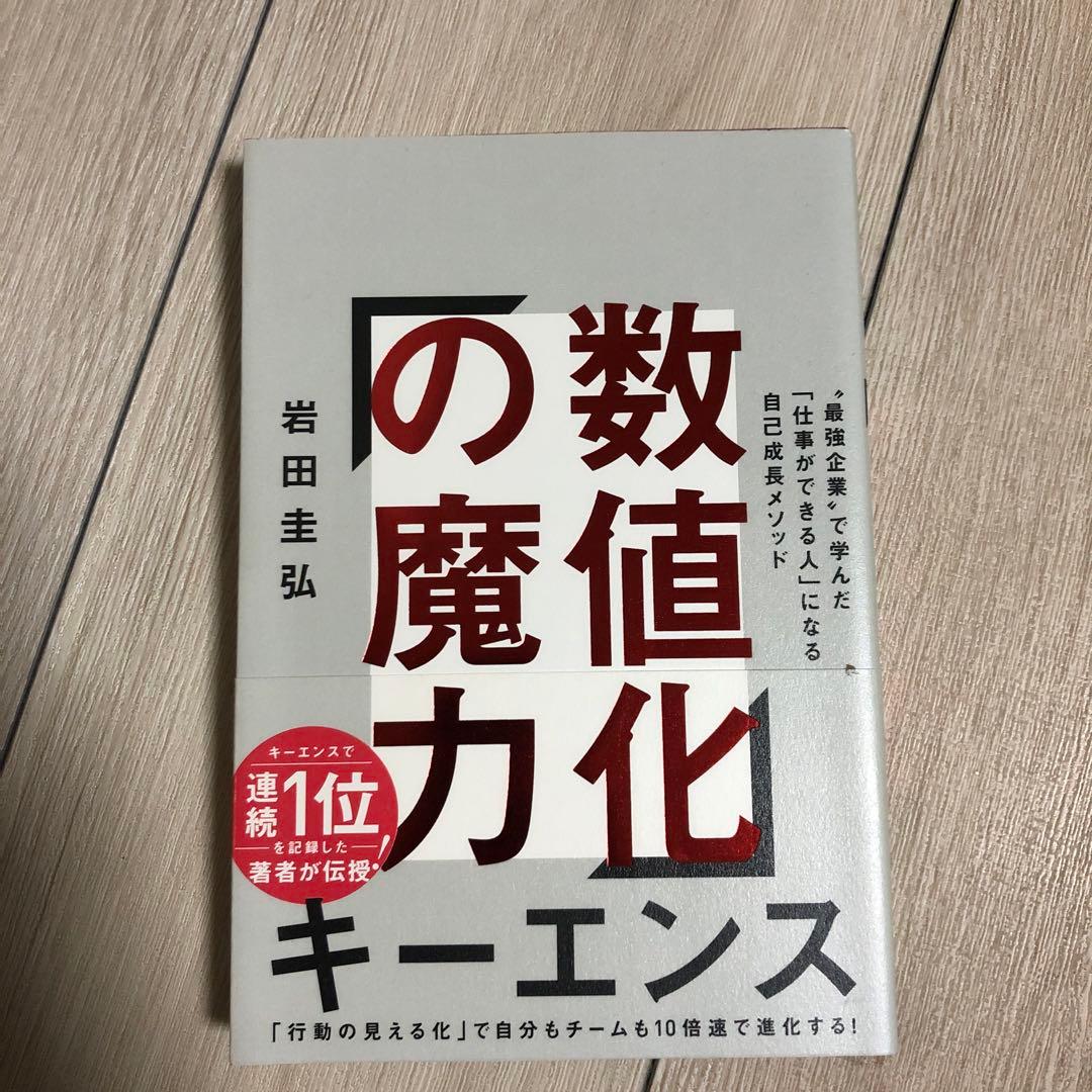 2*4様 数値化の魔力 キーエンス流・岩田 圭弘（SBクリエイティブ）