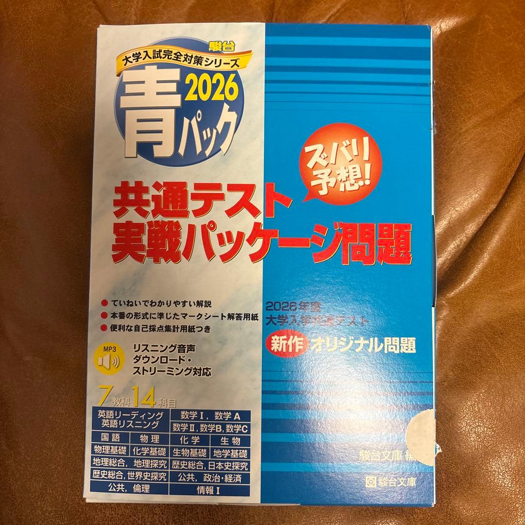 18日まで値下げ！2026 共通テスト実戦パッケージ問題 青パック