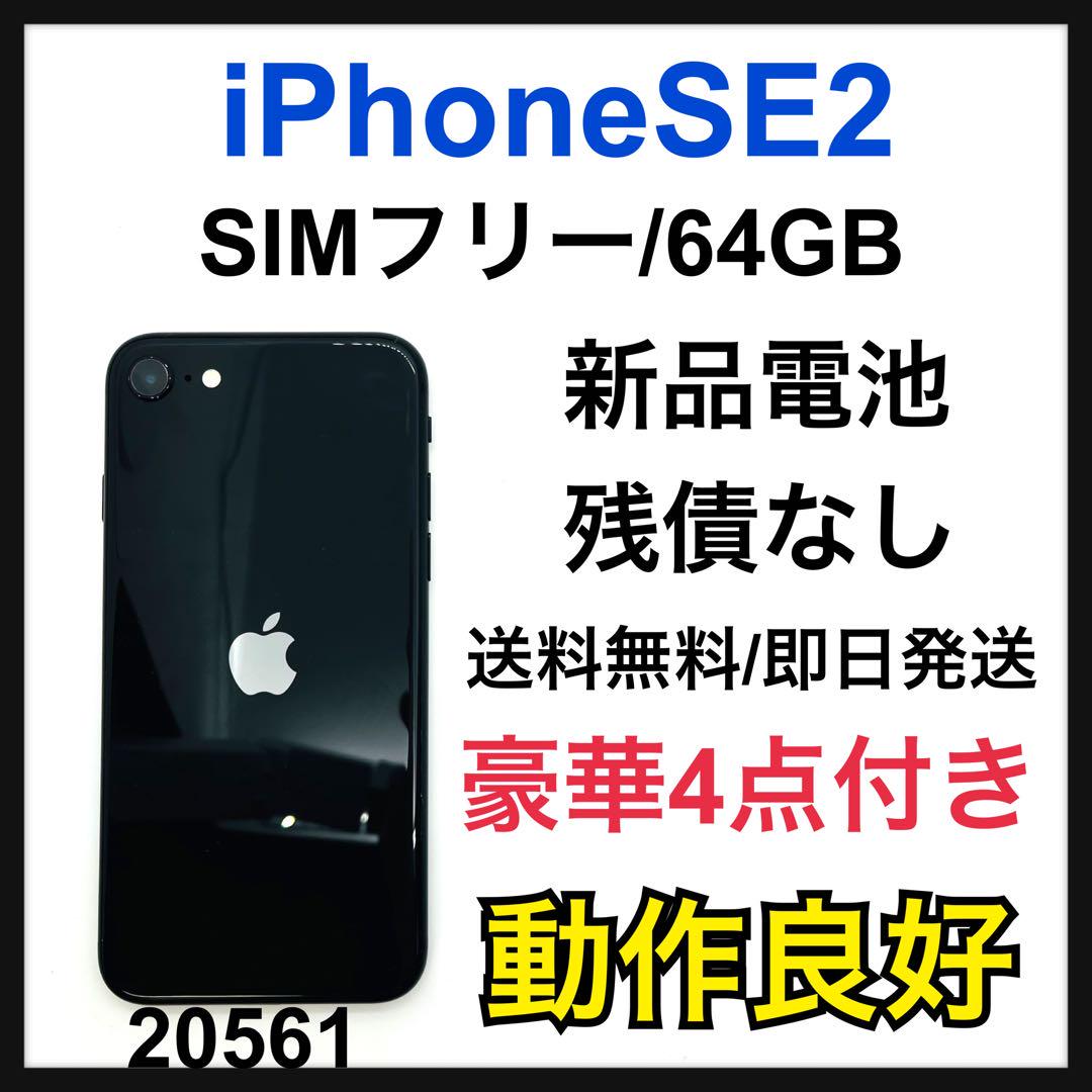 iPhone SE 第2世代 (SE2) ブラック 64 GB SIMフリー