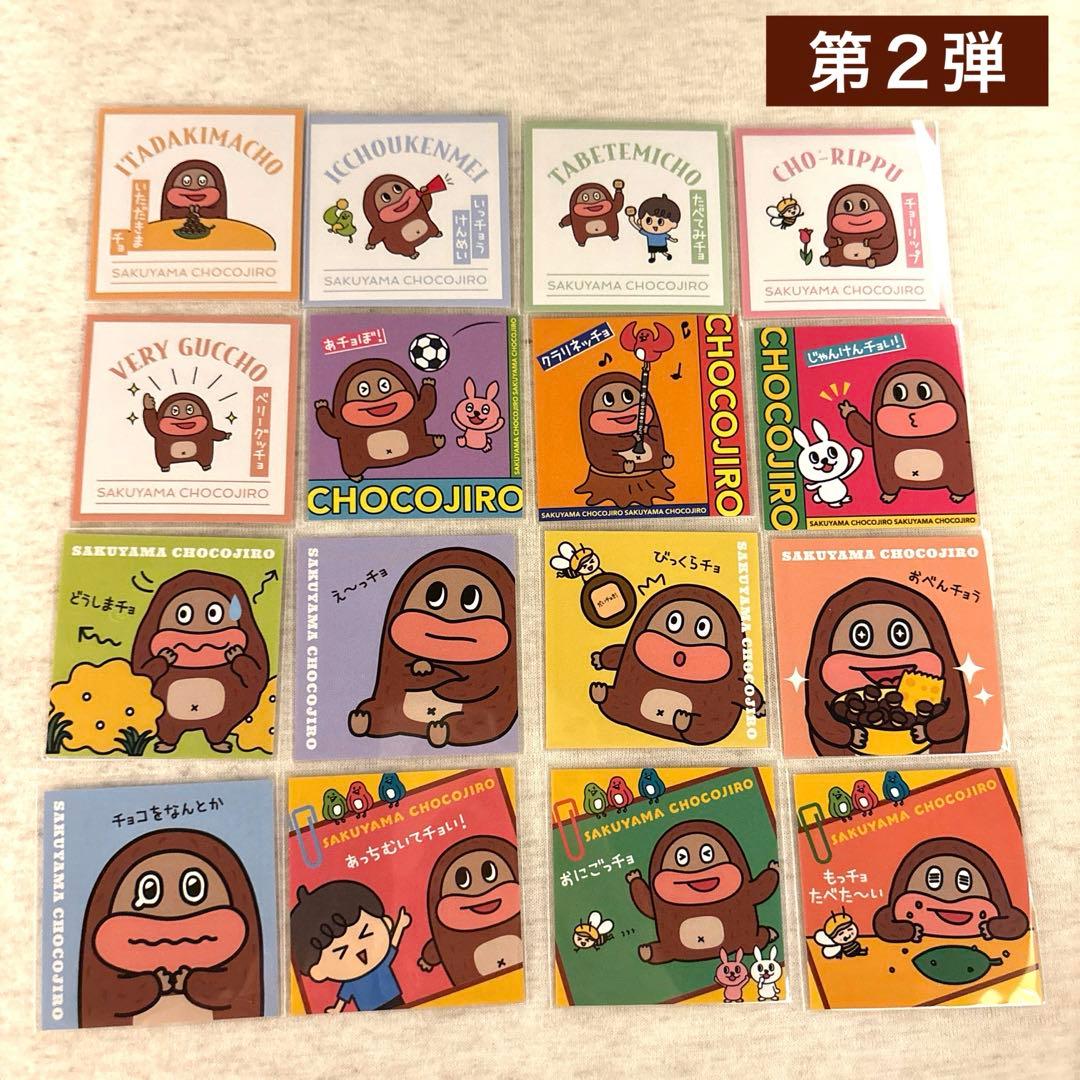 サク山チョコ次郎 チョもだちビスケット チョコジローシール 第2弾