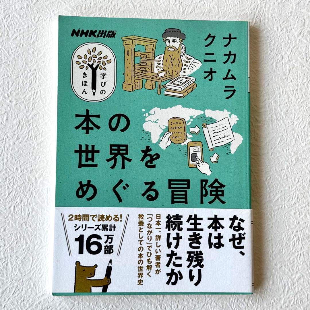 本の世界をめぐる冒険